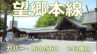 望郷本線　寺本圭佑　hide560　243　札幌市カラオケ