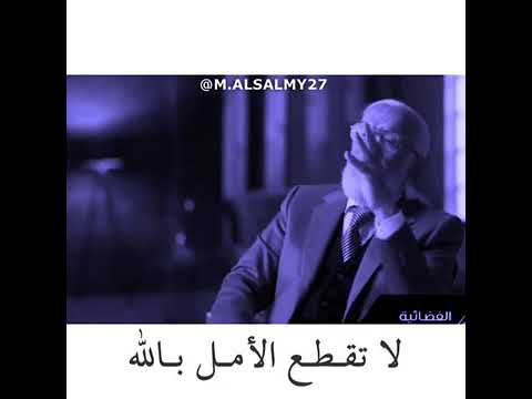 لا تقطع الأمل بالله الدكتور عمر عبد الكافي Youtube