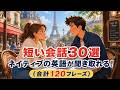 【英語耳が鍛えられる!】ネイティブの会話が聞き取れる!英語耳を鍛える120フレーズ