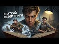 Как закалялась сталь книга которая воспитывает характер Николай Островский 