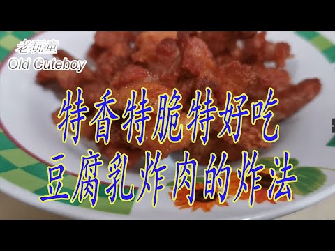 又香又脆的豆腐乳炸肉炸法 @