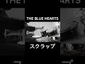 THE BLUE HEARTS_スクラップ_叩いてみた #shorts