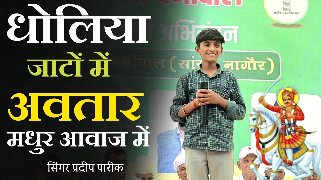 धोलिया जाटा में लियो अवतार || तेजाजी न्यू सॉन्ग 2025