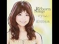 『いちご白書』をもう一度 石川ひとみ