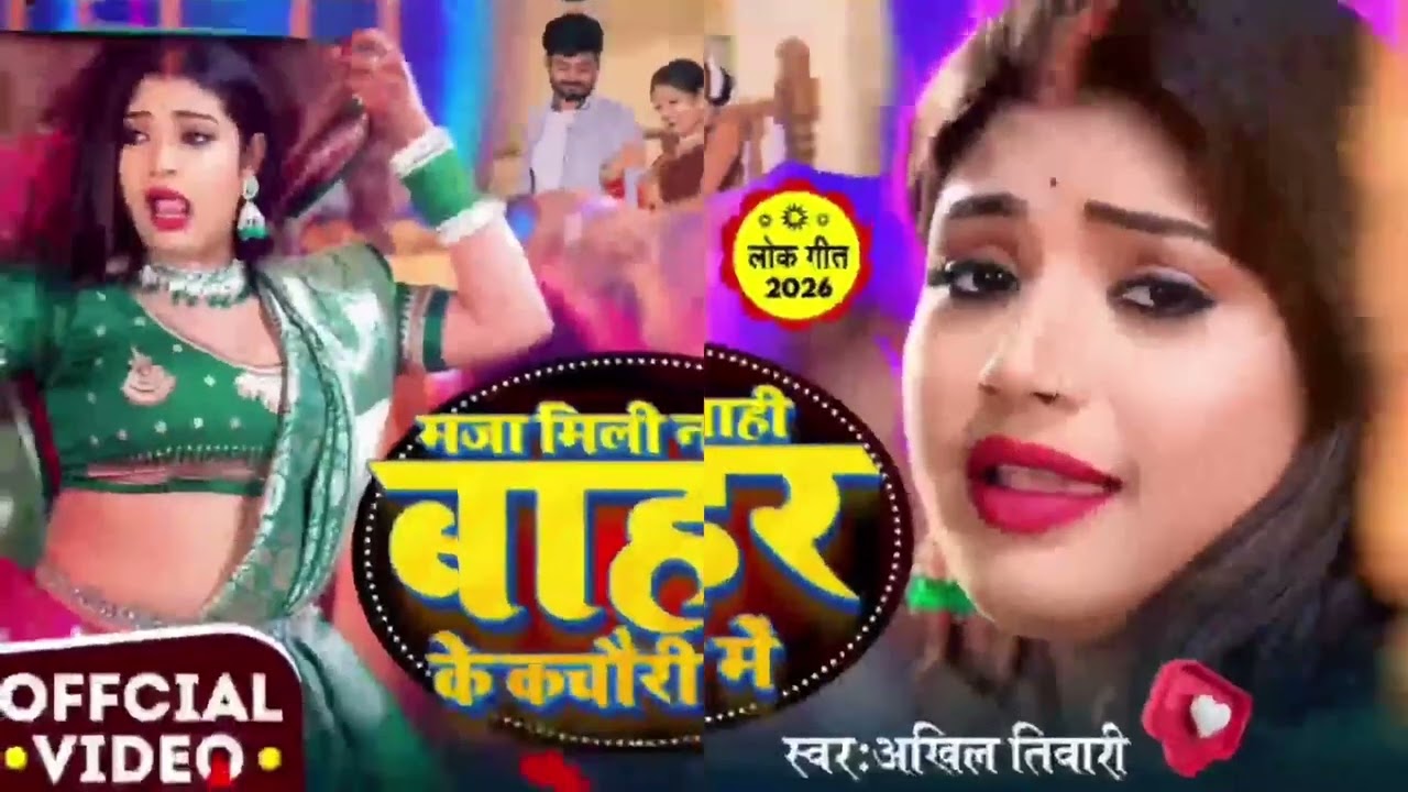 maja mili nahi bahar kachori me | Akhil Tiwari | abaki chal aawa raja ji january mein | मजा मिली नही