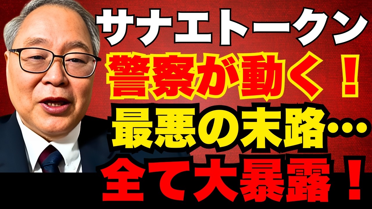 【高橋洋一】【大炎上】サナエトークン事件のヤバすぎる裏側！警察・検察が動く「最悪のシナリオ」を元官僚が全暴露