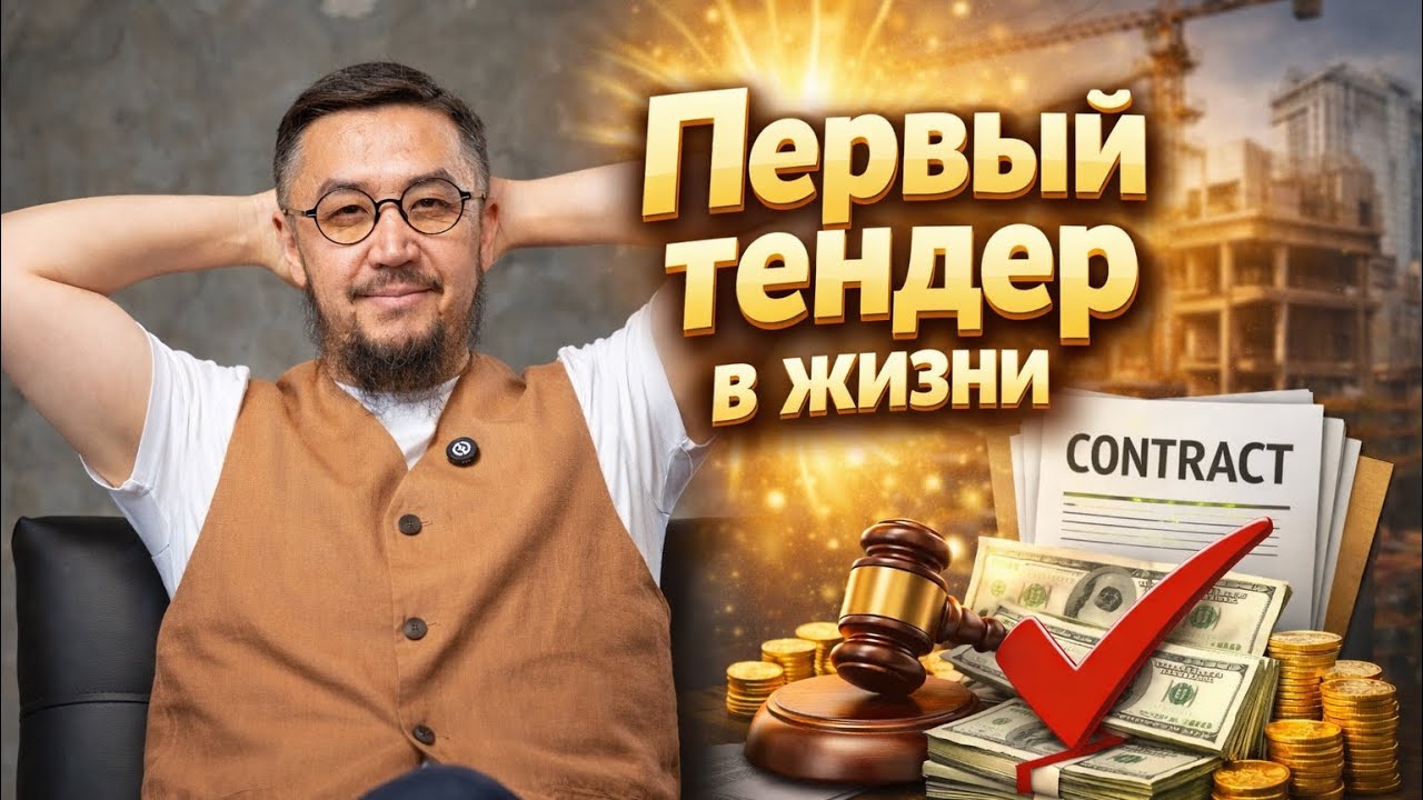 Как выиграть первый тендер в жизни? || Урок для новичков 