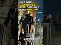 随特朗普抵京:马斯克第四个下机 黄仁勋换上西装