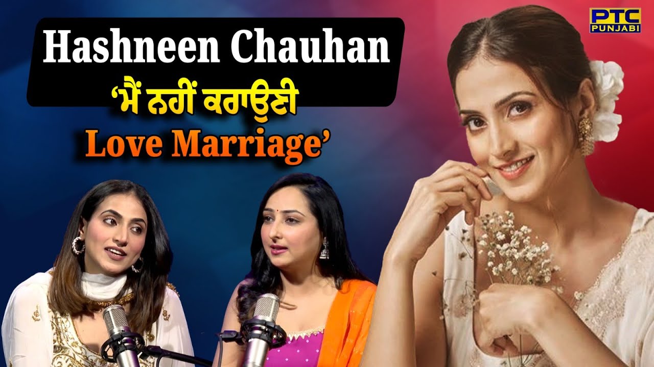 ਮੈਂ ਨਹੀਂ ਕਰਾਉਣੀ Love Marriage | Podcast With Hashneen Chauhan | PTC ...