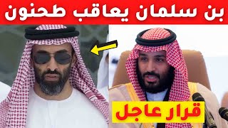 عاجل محمد بن سلما يعاقب طحنون بن زايد ردا على خيانته وغضب في السعودية