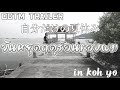 【OCTM TRAILER】วันหยุดฤดูร้อนของผม ที่ เกาะยอ จังหวัดสงขลา 自分だけの夏休み in ソンクラー県 ヨー島〜予告編〜