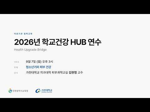 [인천광역시교육청 X 가천대학교 의과대학] 2026년 학교건강 HUB 프로그램 「1강 청소년기의 피부건강」