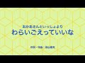 わらいごえっていいな