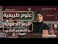 علوم الزمر الدموية و التطعيم الجلدي مع حل تمارين مقترحة مناقشة مع التلاميذ مع تيتشر صبرين Bem2026 