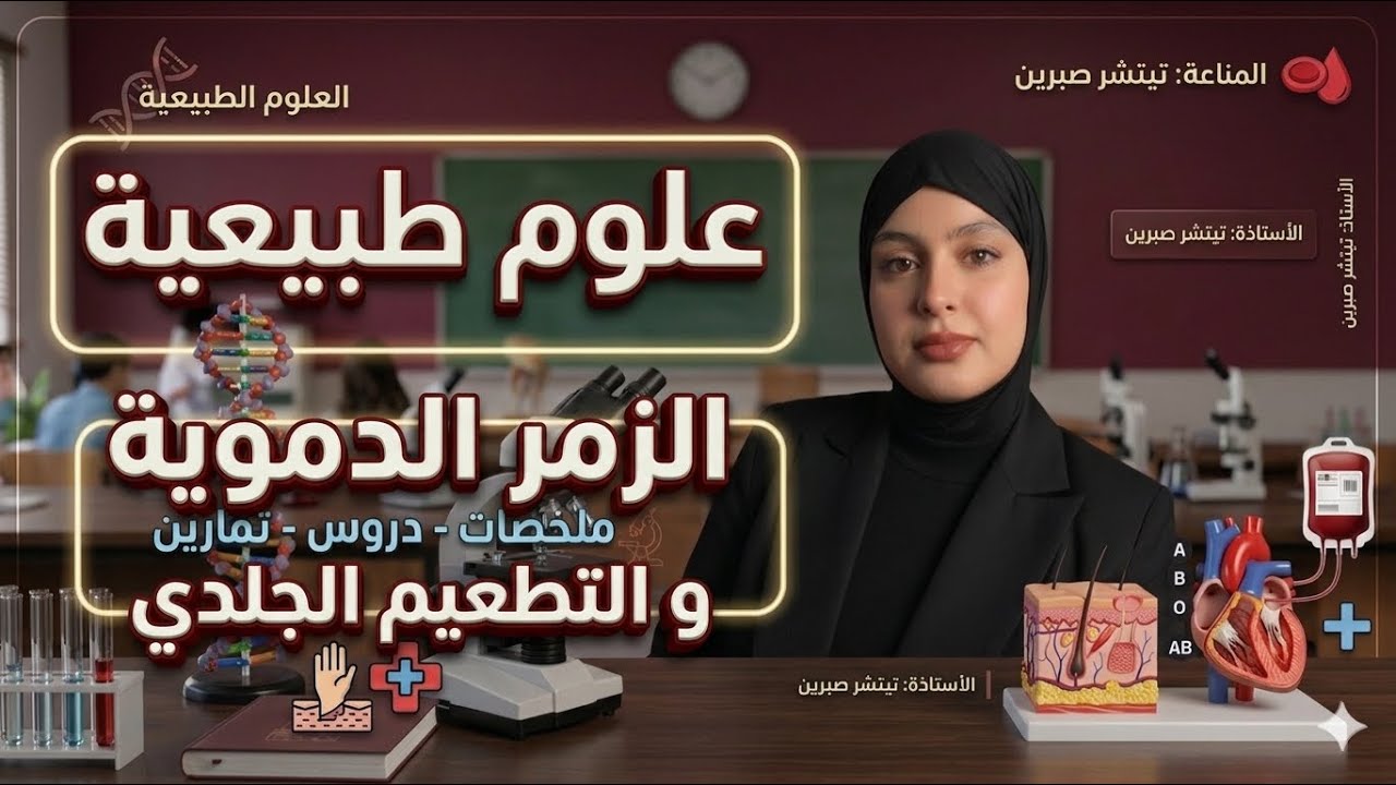 علوم : الزمر الدموية و التطعيم الجلدي مع حل تمارين مقترحة 🏆مناقشة مع التلاميذ مع تيتشر صبرين Bem2026