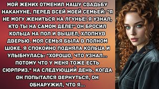 видео: Мой жених отменил нашу свадьбу накануне, перед всей моей семьей: картинка: Мой жених отменил нашу свадьбу накануне, перед всей моей семьей: