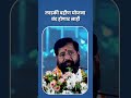 लाडकी बहीण योजना बंद होणार नाही! | Ladki Bahin Yojana | Eknathji Shinde | Shivsena | Maharashtra
