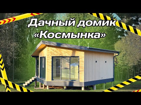 Каркасный дом для дачи или сдачи в аренду. Проект «Космынка»