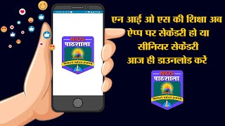 NIOS पाठशाला App for NIOS Course Free Study | Download Now screenshot 1