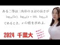 【数学A.Ⅱ】図形の性質，対数 大学入試になるとこう出る。2024 千葉大【高校数学】