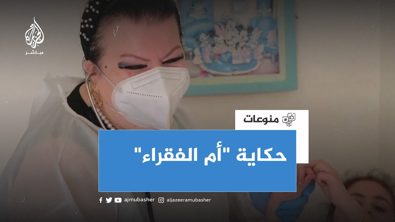 تلقب بـ "أم الفقراء" تعالج المرضى بمبالغ رمزية