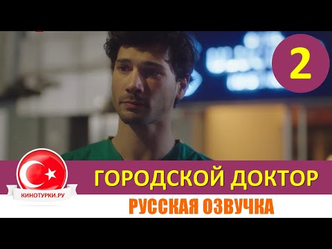 Городской доктор 2 серия русская озвучка  [Фрагмент №1]