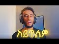 አይጥልም Agegnehu Yideg Cover By Amanuel Solomon አይጥልም Agegnehu Yideg Cover By Amanuel Solomon