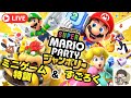 【参加型】ミニゲーム特訓＆すごろく対決！マリオパーティパーティー[6月15日24時まで]