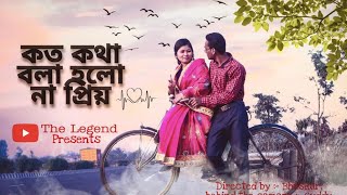 Koto Kotha Bola Holo Na Priyo | কত কথা বলা হলো না প্রিয়  Bengali Song