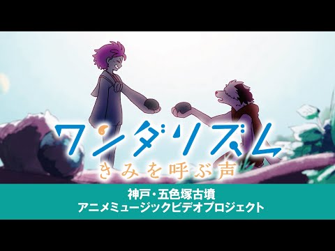 『ワンダリズム きみを呼ぶ声』～神戸・五色塚古墳アニメMVプロジェクト～#五色塚古墳 #HOWLBEQUIET​​ #Wonderism