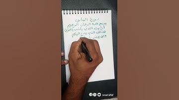 SOORA MAOON WITH CALLIGRAPHY سورة الماعون مع الخط العربي الحجميل