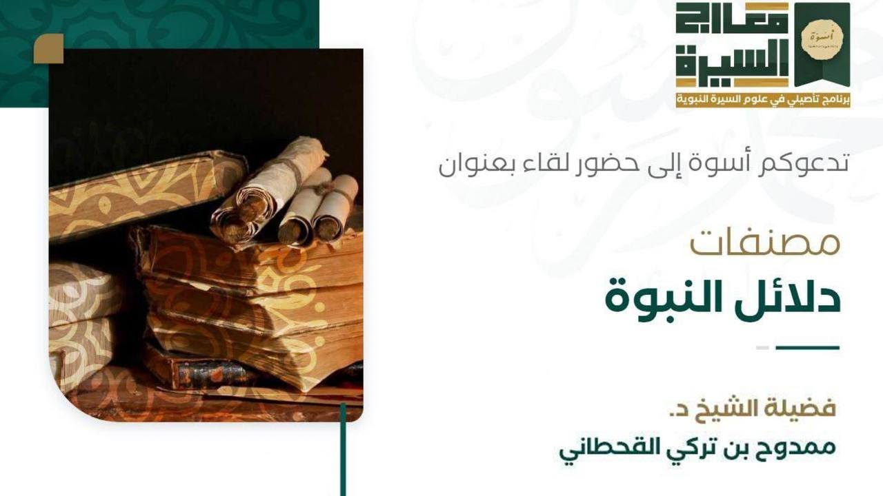 مصنفات دلائل النبوة | الشيخ : ممدوح القحطاني .