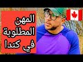 المهن المطلبوبة في كندا و الأعلى دخلا    