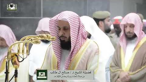 ‏تلاوة فضيلة الشيخ د.‎#صالح_ال_طالب من صلاة العشاء 4 رمضان 1439هـ