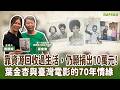 【寶島有意思】靠資源回收過生活,仍願捐出10萬元!葉金杏與臺灣電影的70年情緣! │來賓:葉金杏 第一代追星族、靠回收力挺台灣電影 【寶島有意思】靠資源回收過生活,仍願捐出10萬元!葉金杏與臺灣電影的70年情緣! │來賓:葉金杏 第一代追星族、靠回收力挺台灣電影