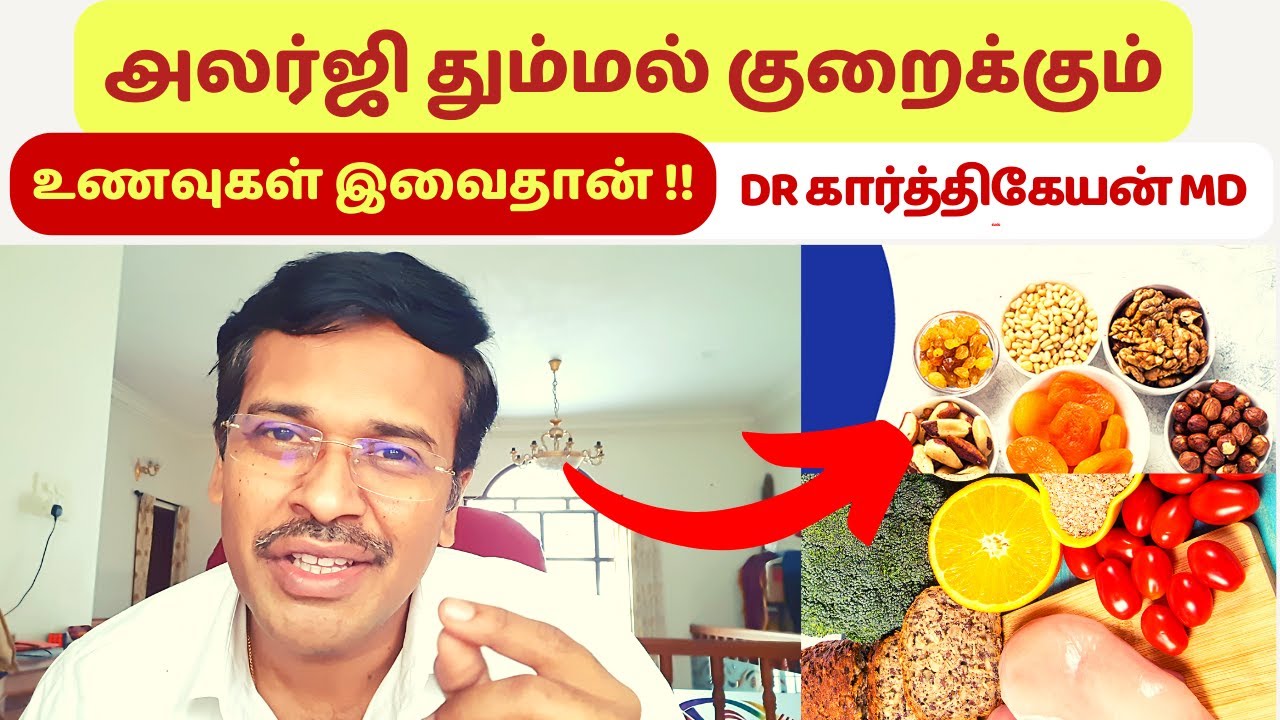 அலர்ஜி தும்மல் குறைய இதுதான் உணவுகள் | foods to reduce allergy