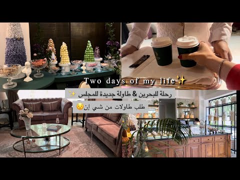 رحلة للبحرين مع الصبايا طاولات خدمه من شي إن وصلت طاولة المجلس