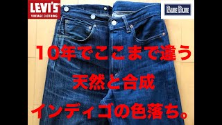 ジーンズ色落ち比較】天然vs合成インディゴ｜10年穿き込んだ色落ちの 
