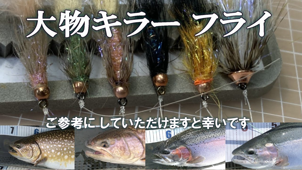 【フライ #2】ウー　　　　大きなトラウトたちを魅了　フライパターン　アメマス　ニジマス　アウトリガー　フライフィッシング　フライタイイング