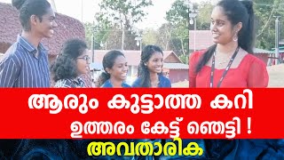 ആരും കുട്ടാത്ത കറി  ഉത്തരം കേട്ട് ഞെട്ടി അവതാരിക