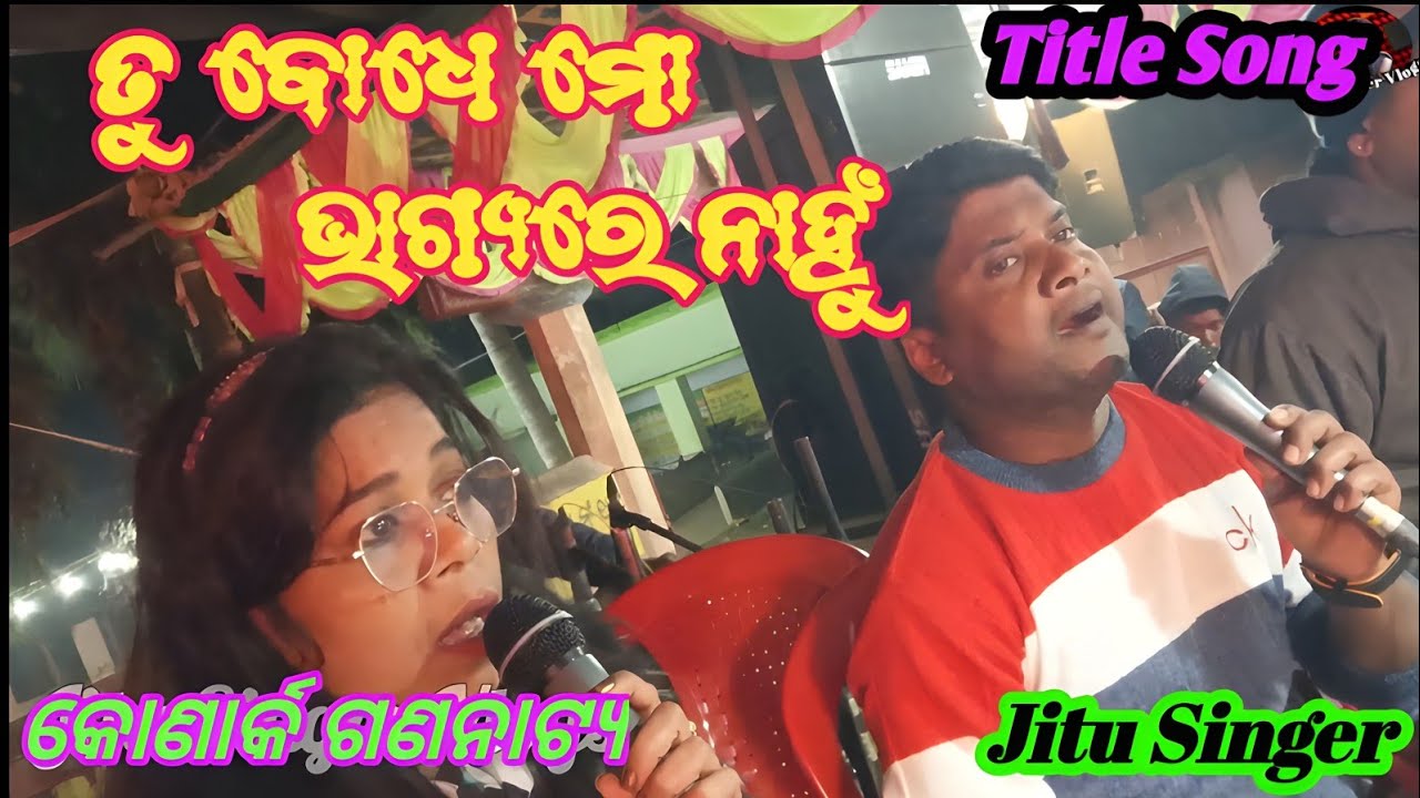Tu Bodhe Mo Bhagyare Nahnu // Konark Gananatya // Jatra Viral Title Song // jitu singer vlogs //