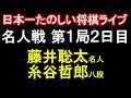 ㊗️同接2700人！☗もりけん将棋ライブ☗藤井聡太名人 vs 糸谷哲郎八段　第84期名人戦七番勝負第1局2日目　主催：朝日新聞社　毎日新聞社　協賛：大和証券グループ