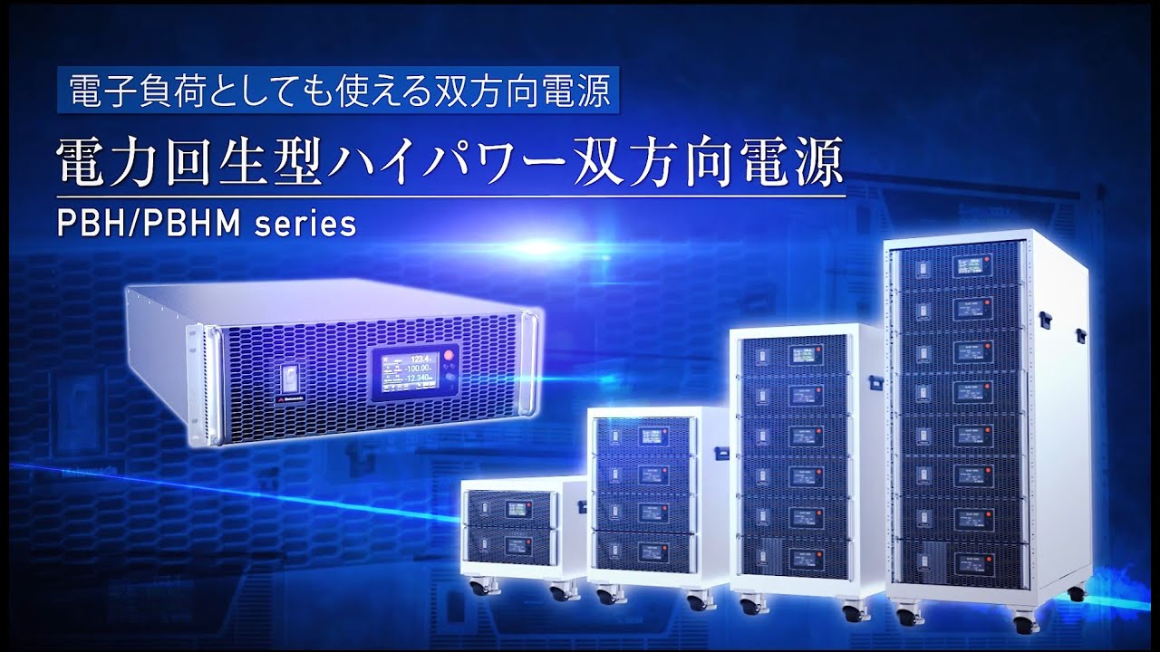 ハイパワー 双方向直流電源＜PBH/PBHM＞シリーズ[松定プレシジョン] - YouTube