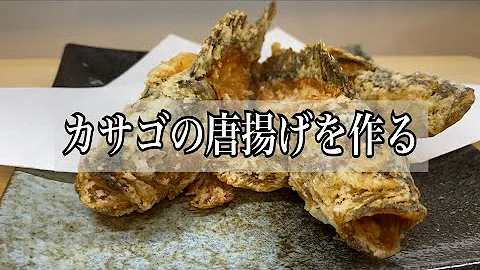カサゴのから揚げを動画解説 サクサクに揚げる Mp3