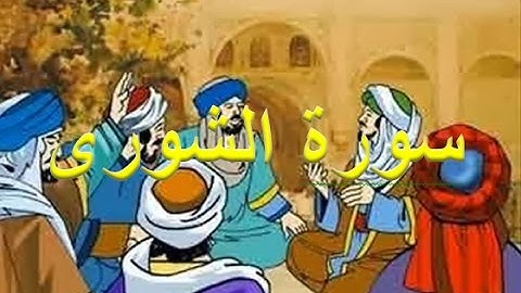 42 - سورة الشورى ,,, تلاوة رائعة (خالد الجليل) // 42 - Souret El Choura
