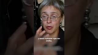 Анна Политковская о #войне  #путин  #чечня  #рекомендации