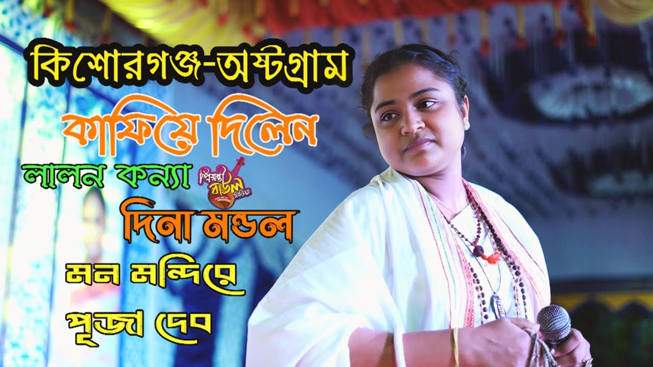 দিনা মন্ডল কাফিয়ে দিল অষ্টগ্রাম#প্রিয়ন্তীবাউলমিডিয়া