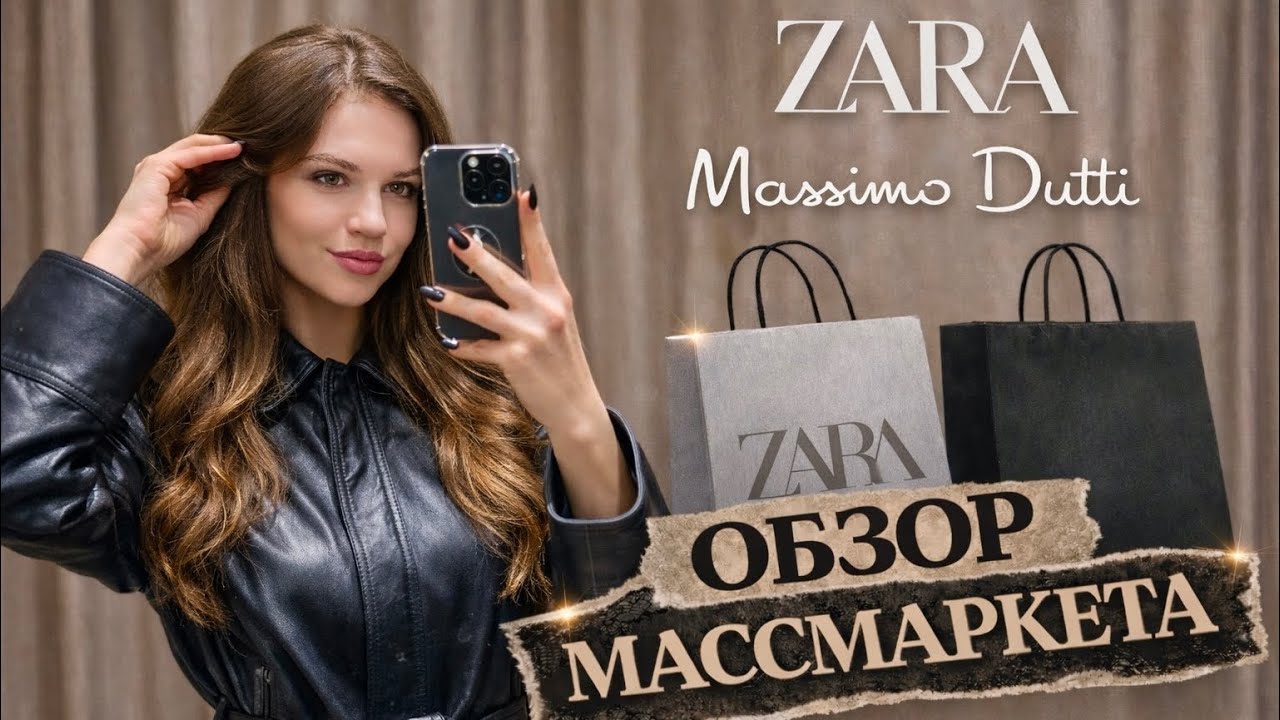 Shopping Vlog: что стоит купить в Massimo Dutti и ZARA