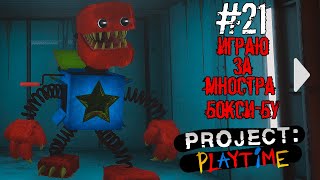 ИГРА ЗА МОНСТРА БОКСИ-БУ В ПРОДЖЕК ПЛЕЙТАЙМ ОНЛАИН - project playtime 2 СЕЗОН