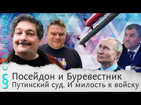 Посейдон и Буревестник, Путинский суд, И милость к войску. Classic News с Дмитрием Быковым